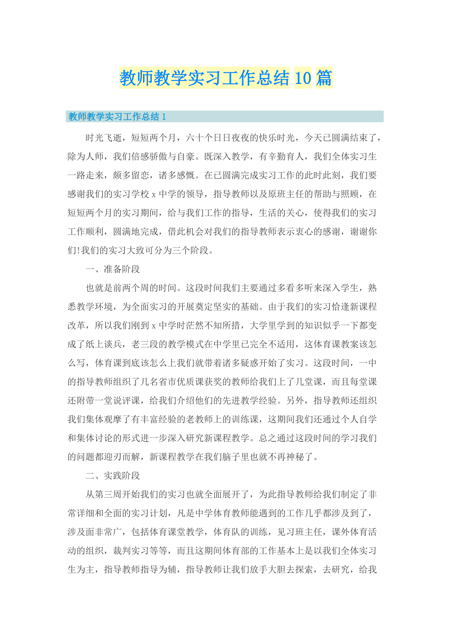 教师教学实习工作总结10篇.doc_第1页