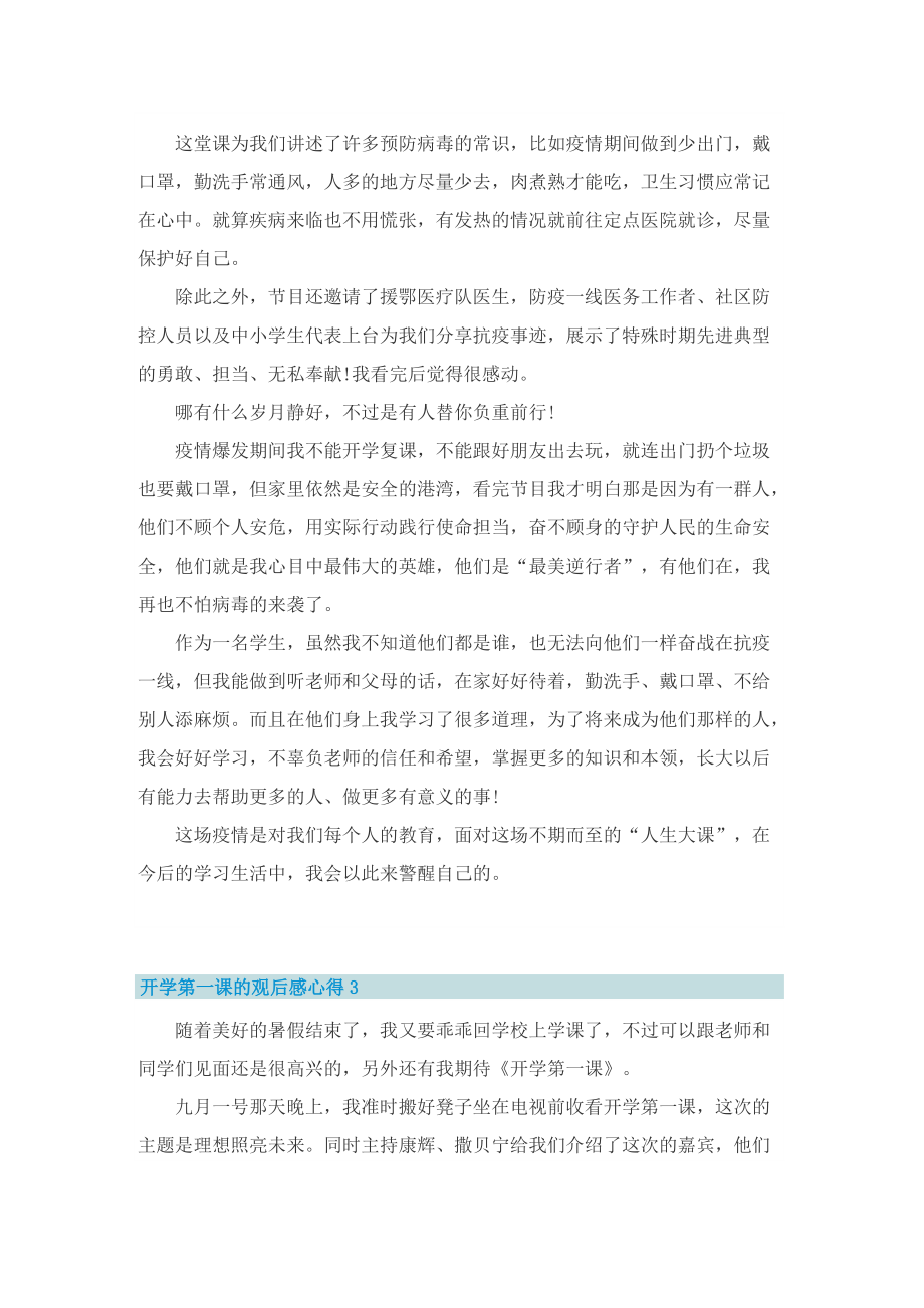 2022年开学第一课的观后感心得与体会五篇.doc_第2页