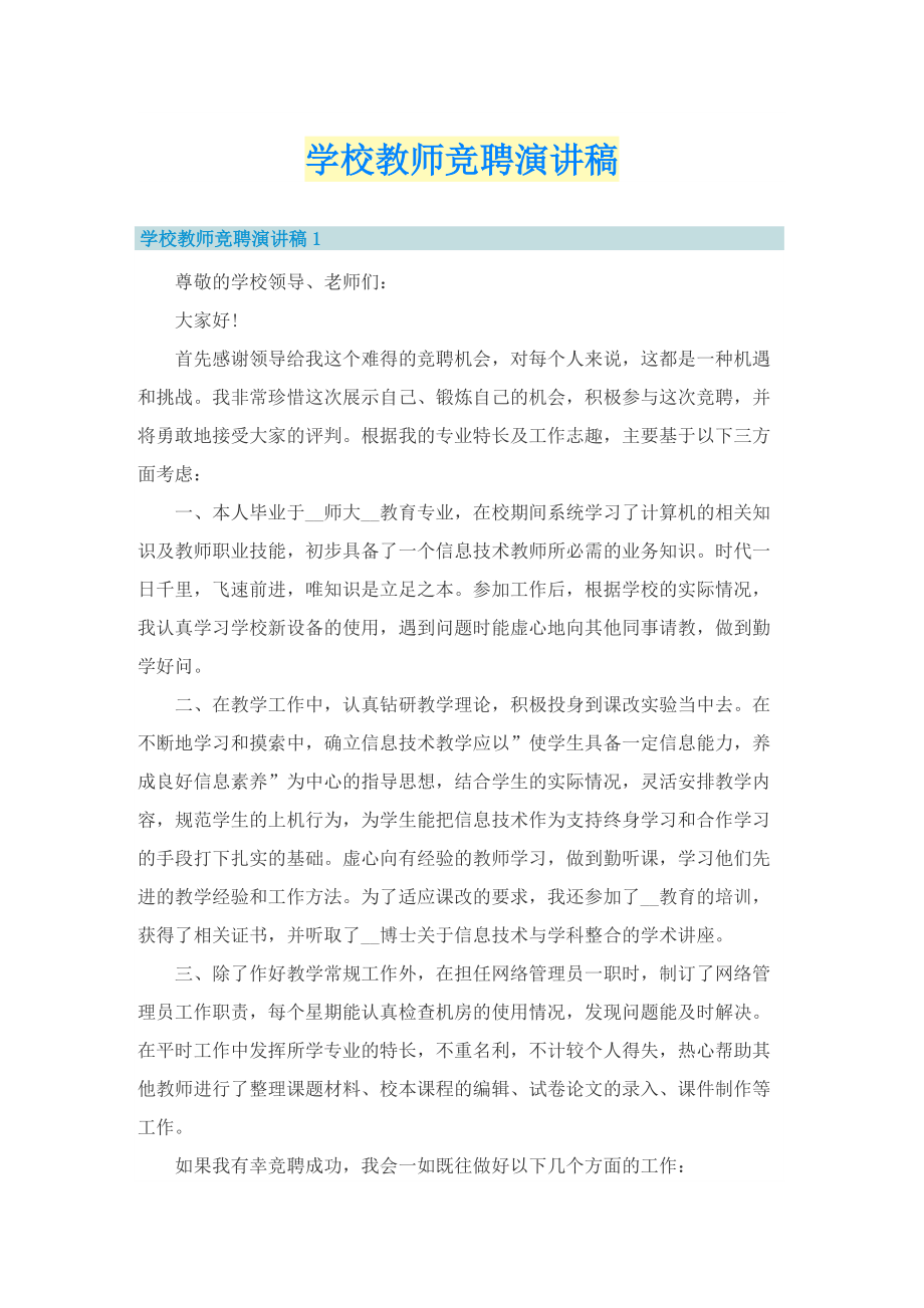 学校教师竞聘演讲稿.doc_第1页