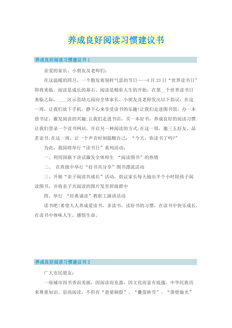 养成良好阅读习惯建议书.doc_第1页