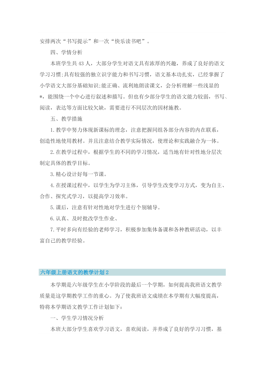 六年级上册语文的教学计划.doc_第2页