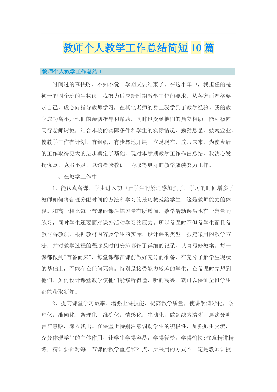 教师个人教学工作总结简短10篇.doc_第1页