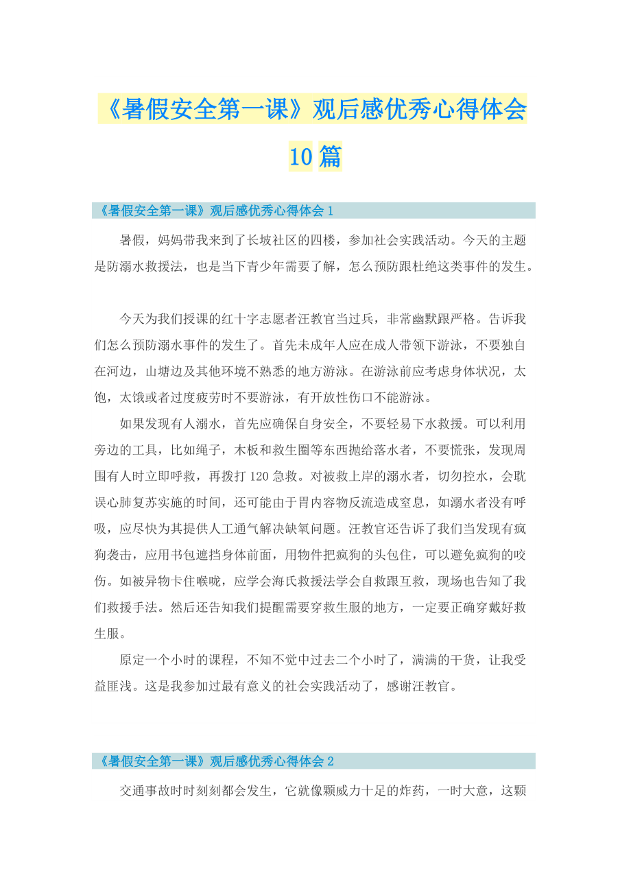 《暑假安全第一课》观后感优秀心得体会10篇.doc_第1页