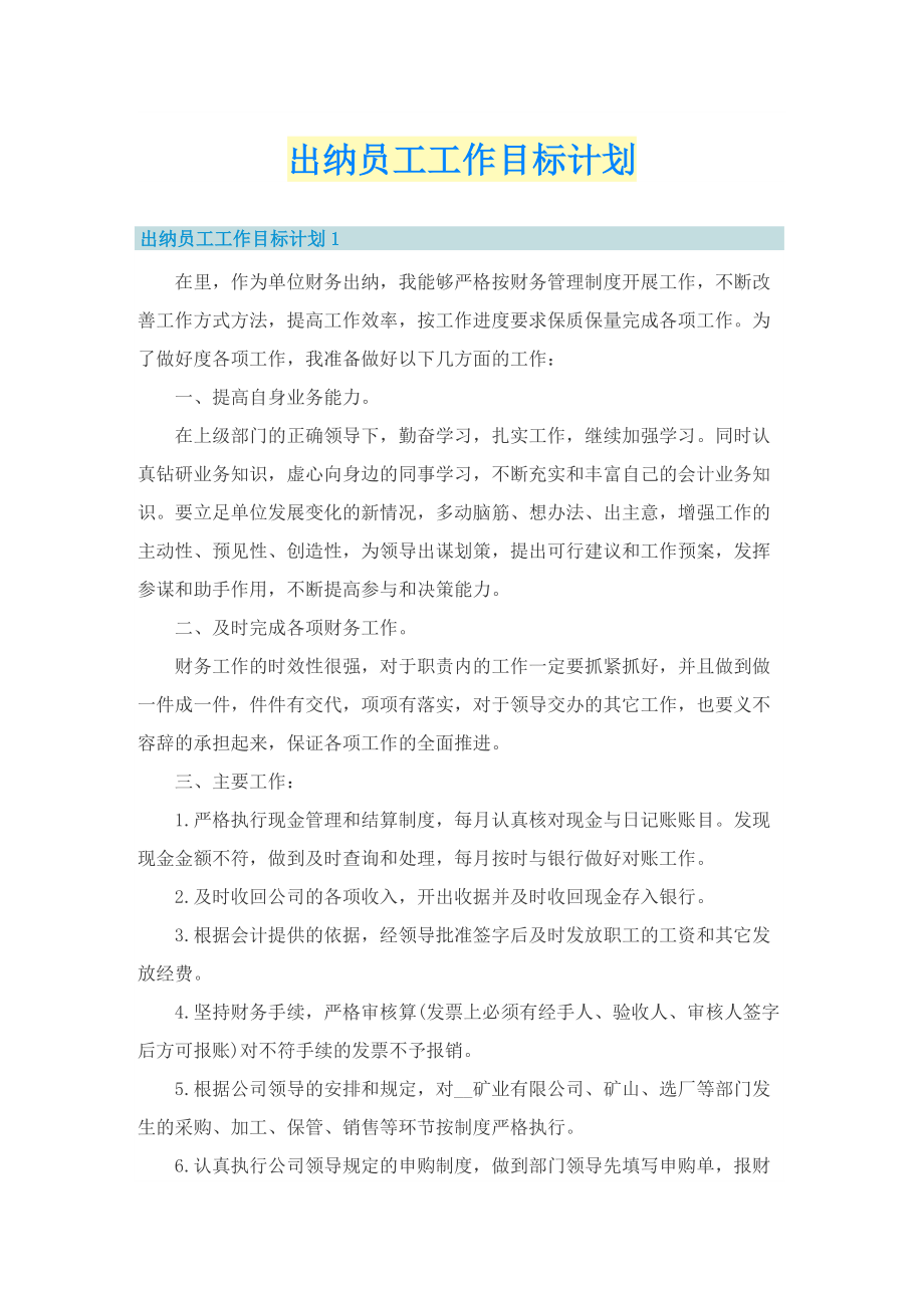 出纳员工工作目标计划.doc_第1页