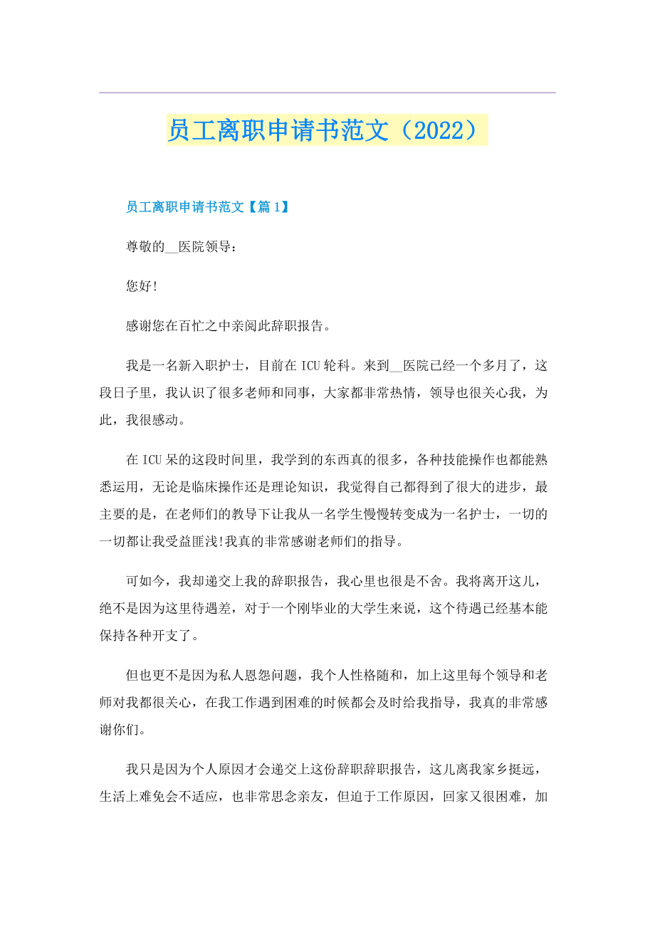 员工离职申请书范文（2022）.doc_第1页