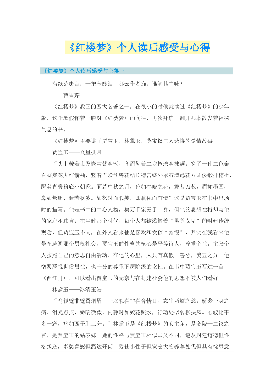 《红楼梦》个人读后感受与心得.doc_第1页