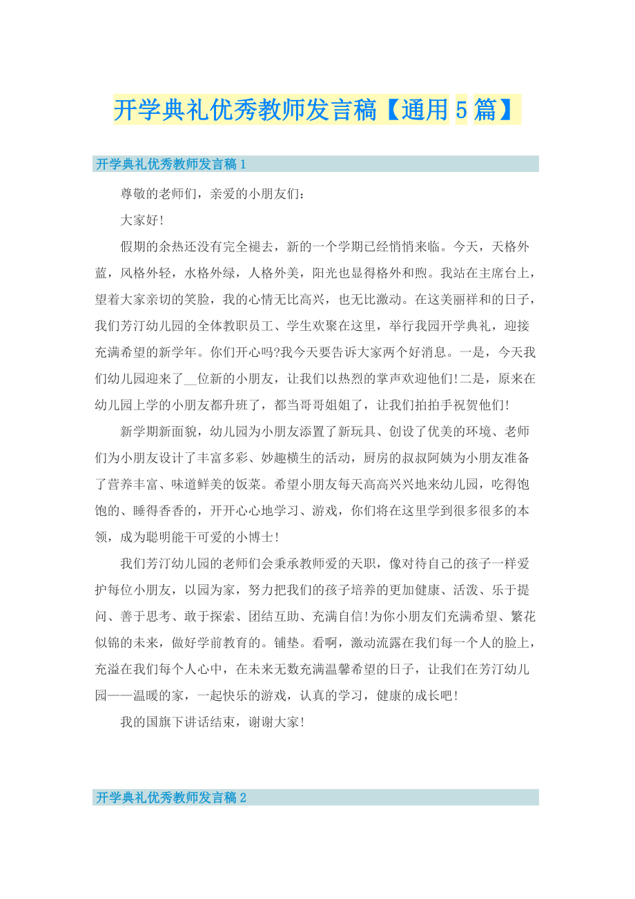 开学典礼优秀教师发言稿【通用5篇】.doc_第1页