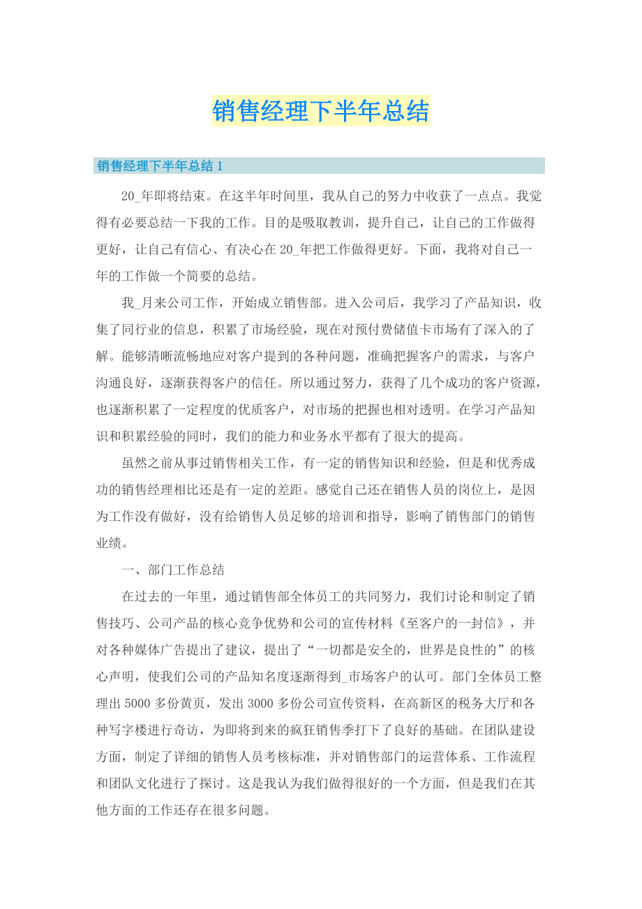 销售经理下半年总结.doc_第1页