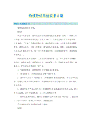 给领导优秀建议书5篇.doc