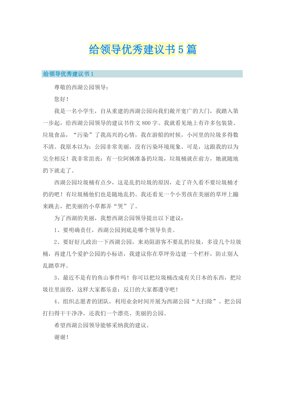 给领导优秀建议书5篇.doc_第1页