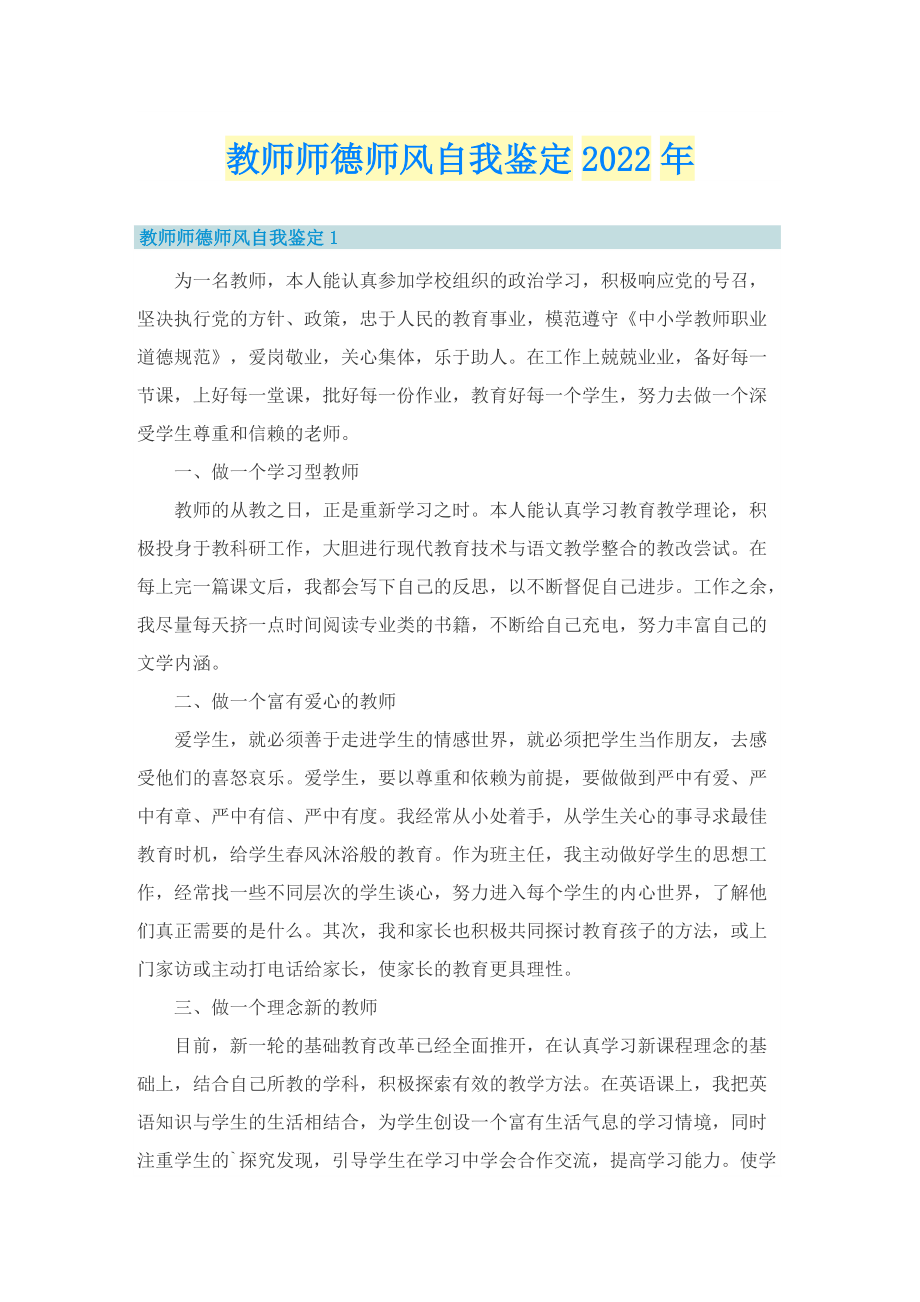 教师师德师风自我鉴定2022年.doc_第1页