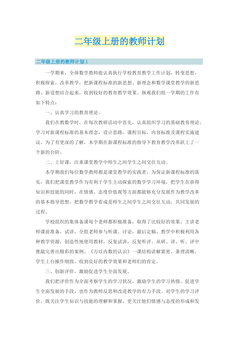 二年级上册的教师计划.doc_第1页