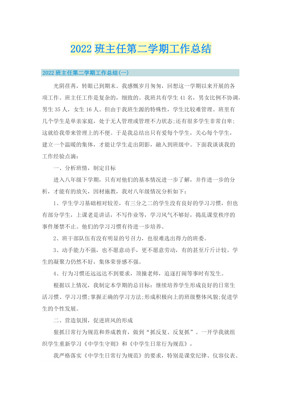 2022班主任第二学期工作总结.doc_第1页