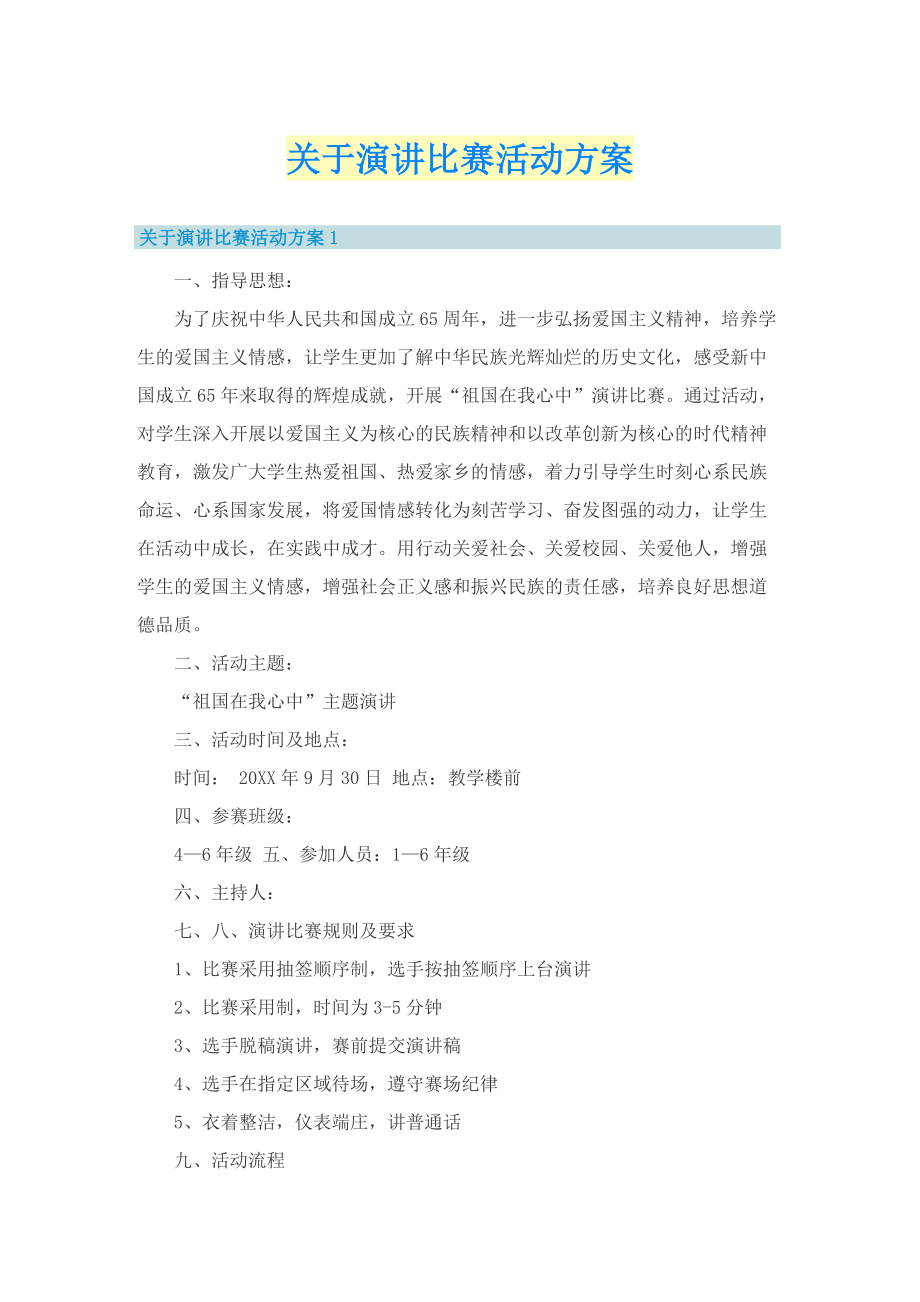 关于演讲比赛活动方案.doc_第1页