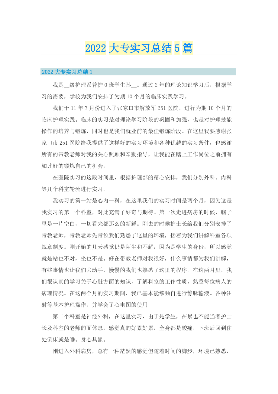 2022大专实习总结5篇.doc_第1页