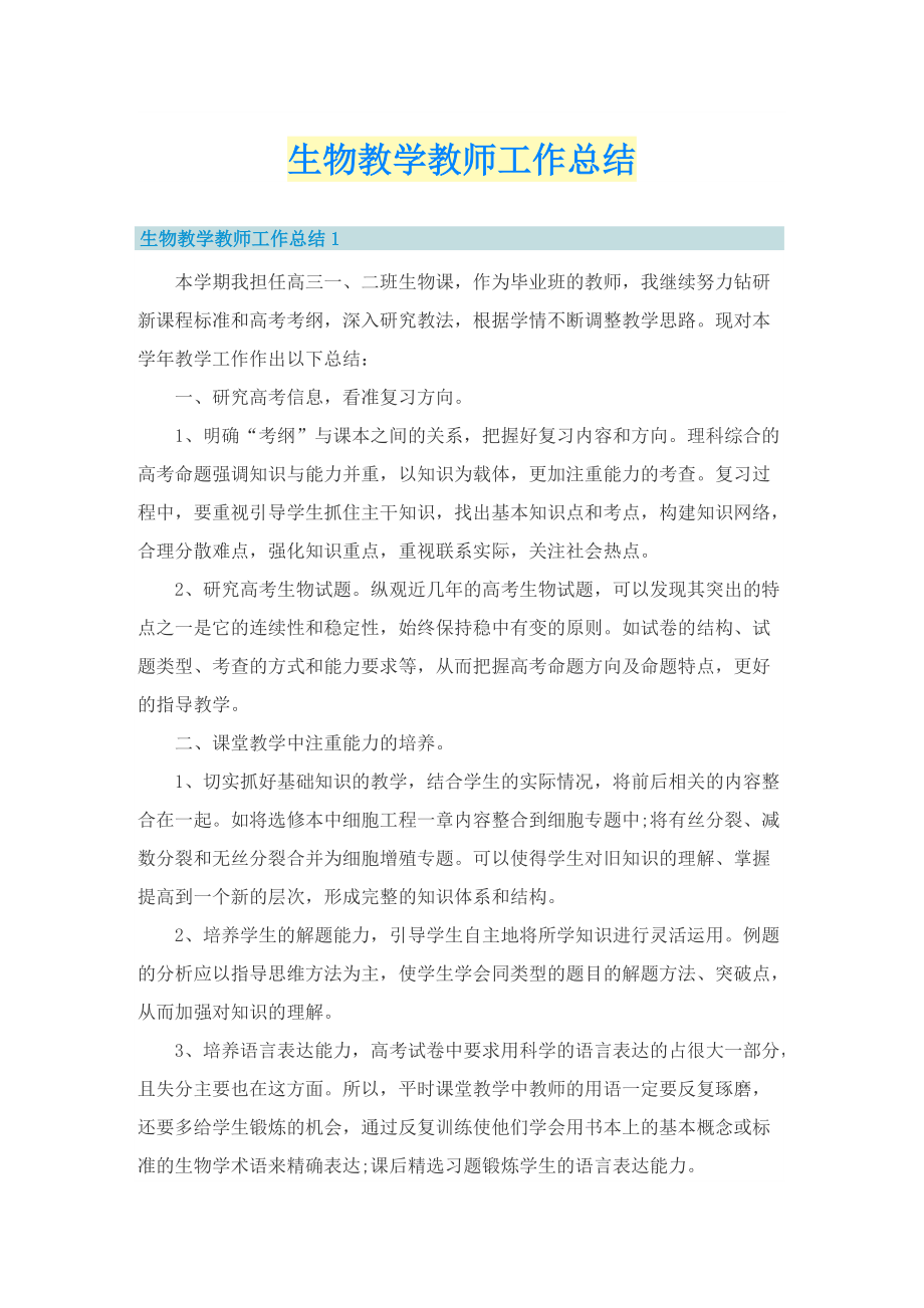 生物教学教师工作总结.doc_第1页