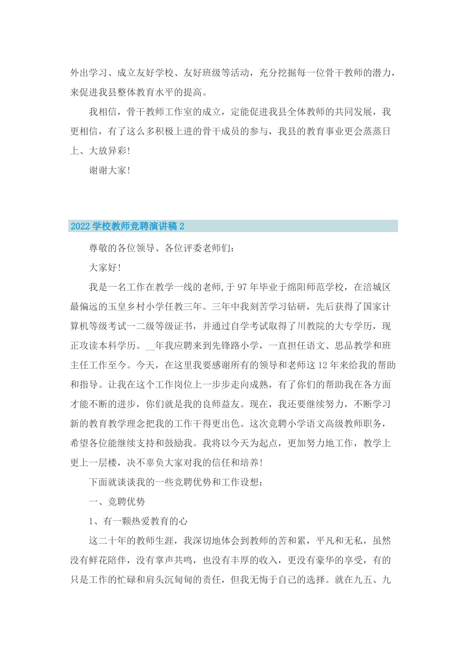 2022学校教师竞聘演讲稿8篇.doc_第3页