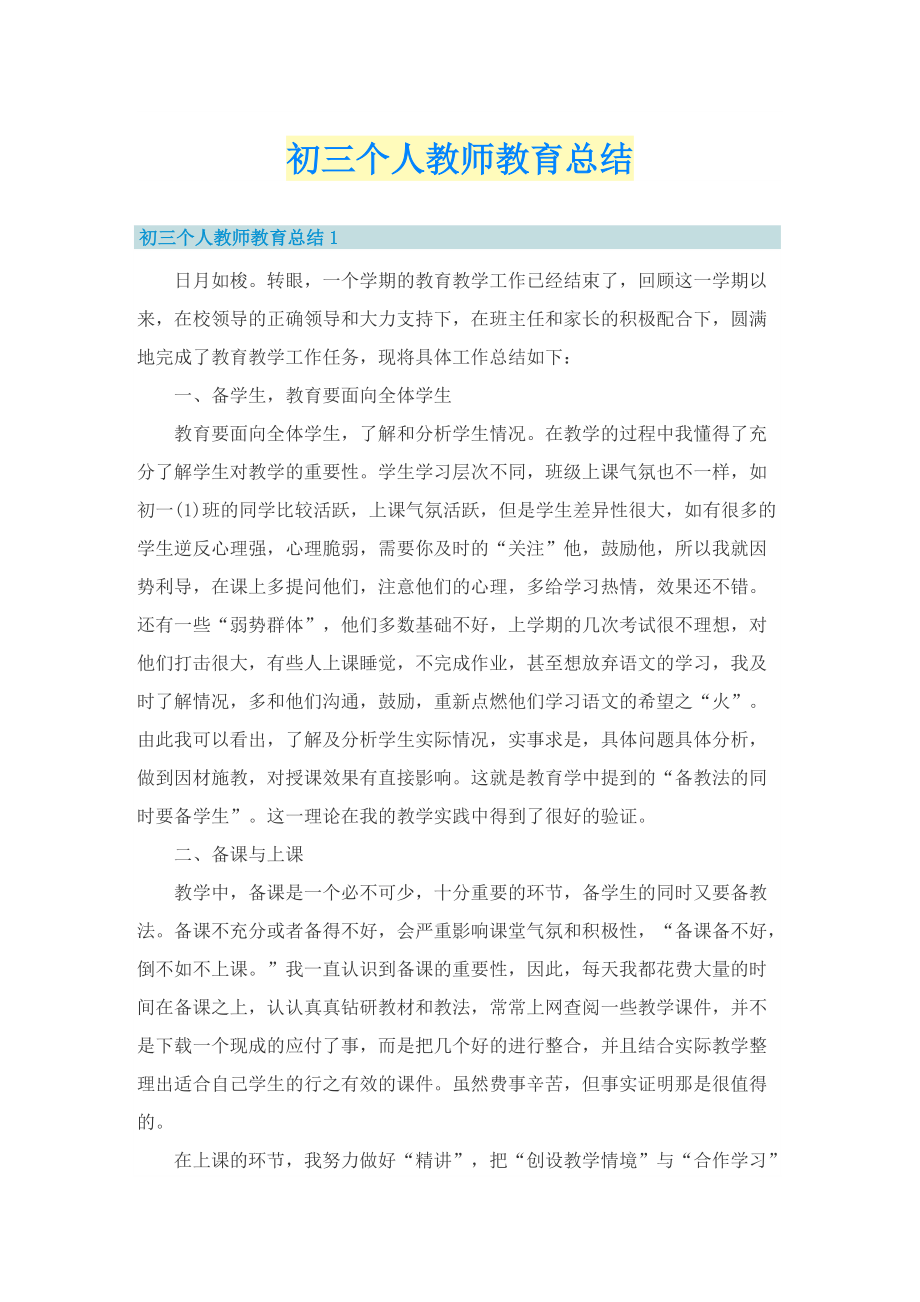 初三个人教师教育总结.doc_第1页