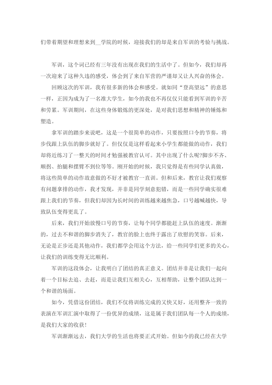 军训个人心得体会2022最新.doc_第2页