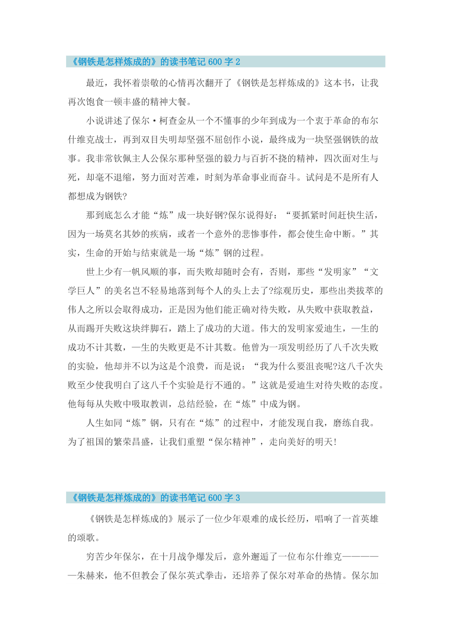 《钢铁是怎样炼成的》的读书笔记600字5篇.doc_第2页