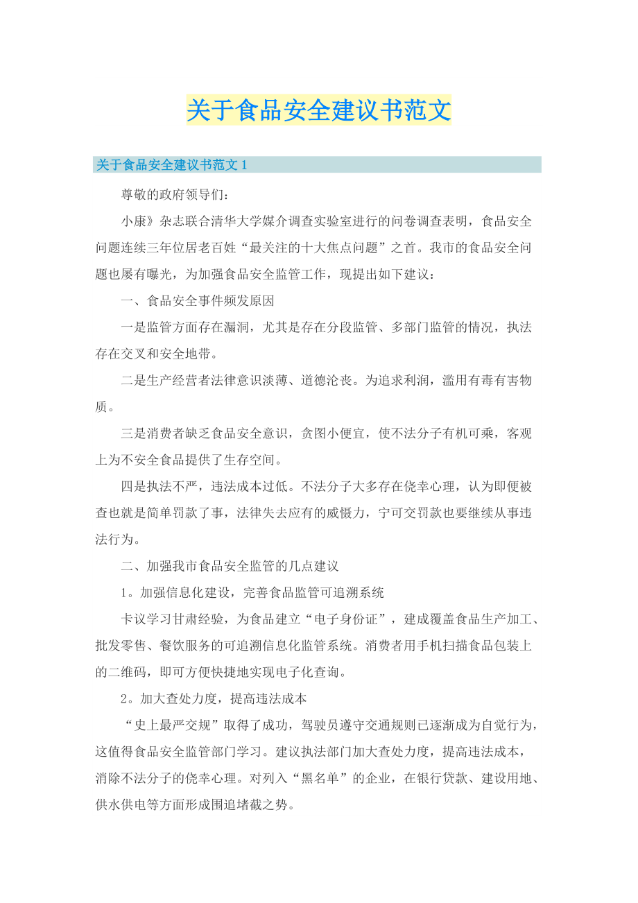 关于食品安全建议书范文.doc_第1页