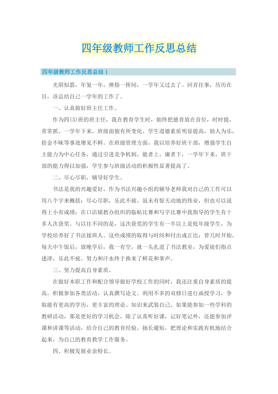 四年级教师工作反思总结.doc_第1页