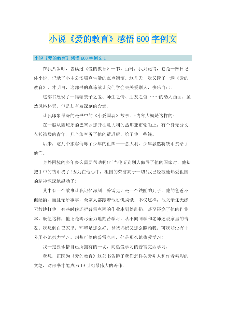 小说《爱的教育》感悟600字例文.doc_第1页