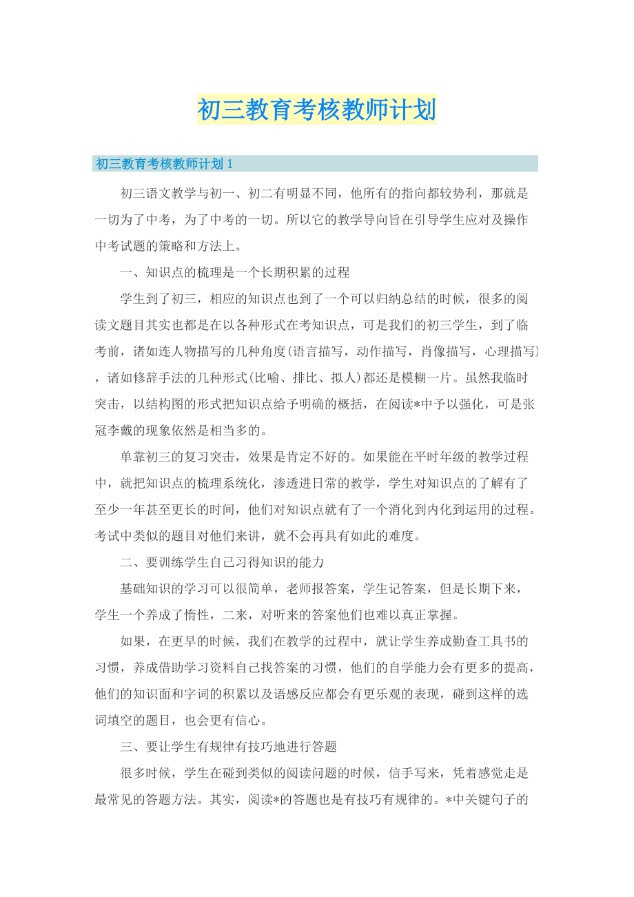 初三教育考核教师计划.doc_第1页