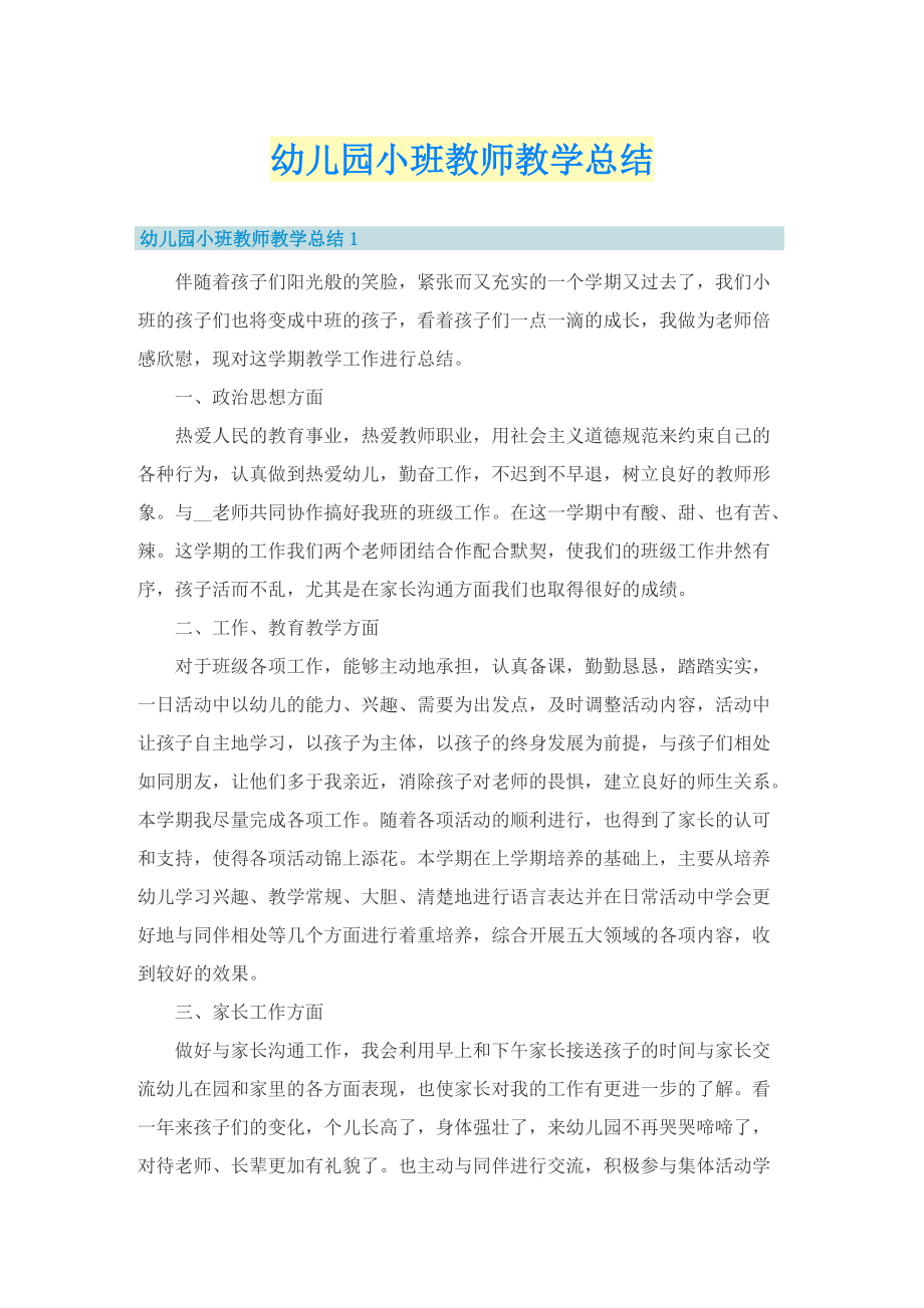 幼儿园小班教师教学总结.doc_第1页