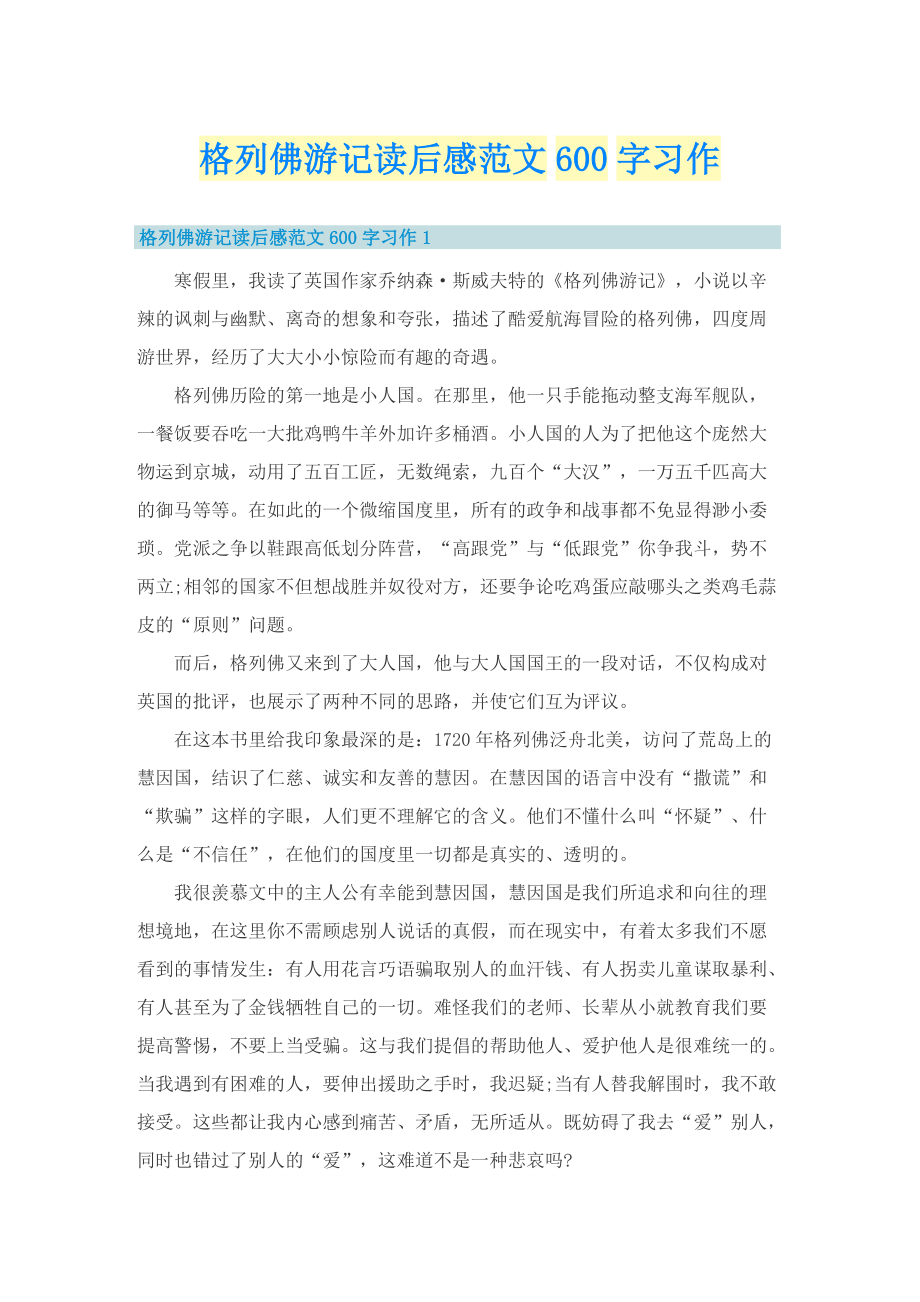 格列佛游记读后感范文600字习作.doc_第1页