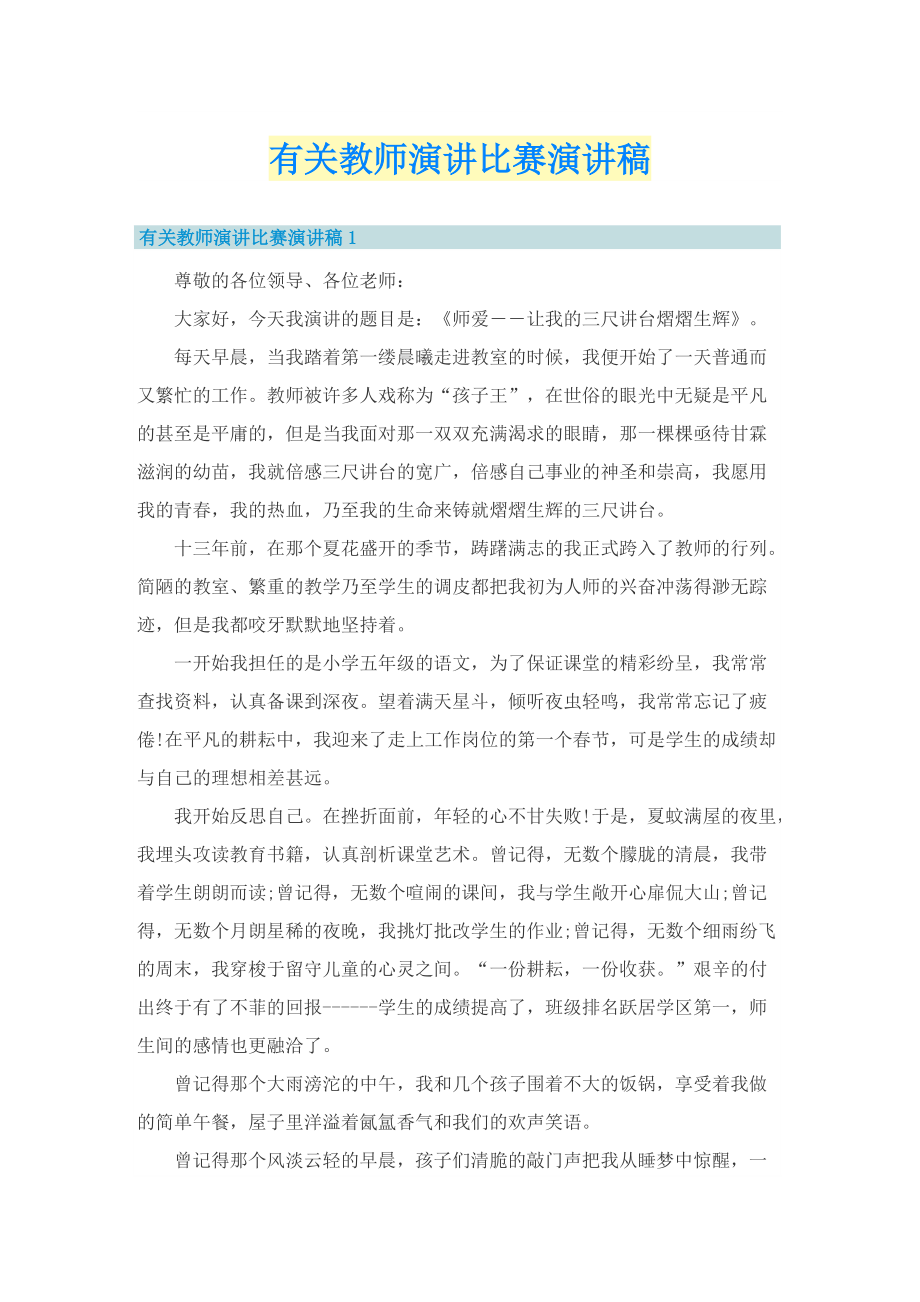 有关教师演讲比赛演讲稿.doc_第1页