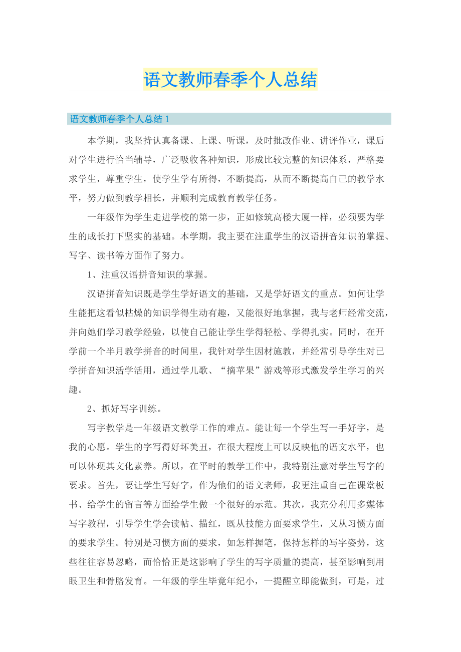 语文教师春季个人总结.doc_第1页