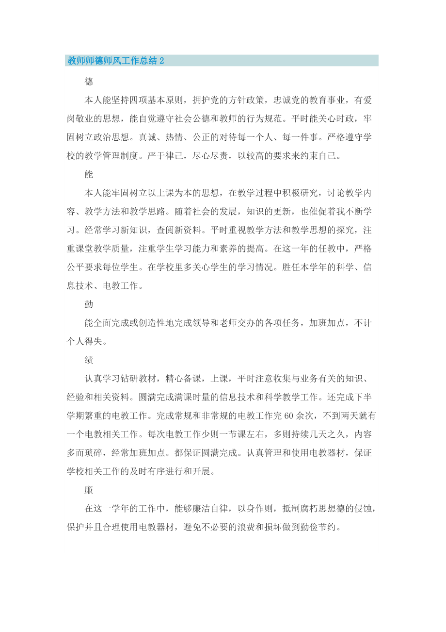 教师师德师风工作总结【10篇】.doc_第2页