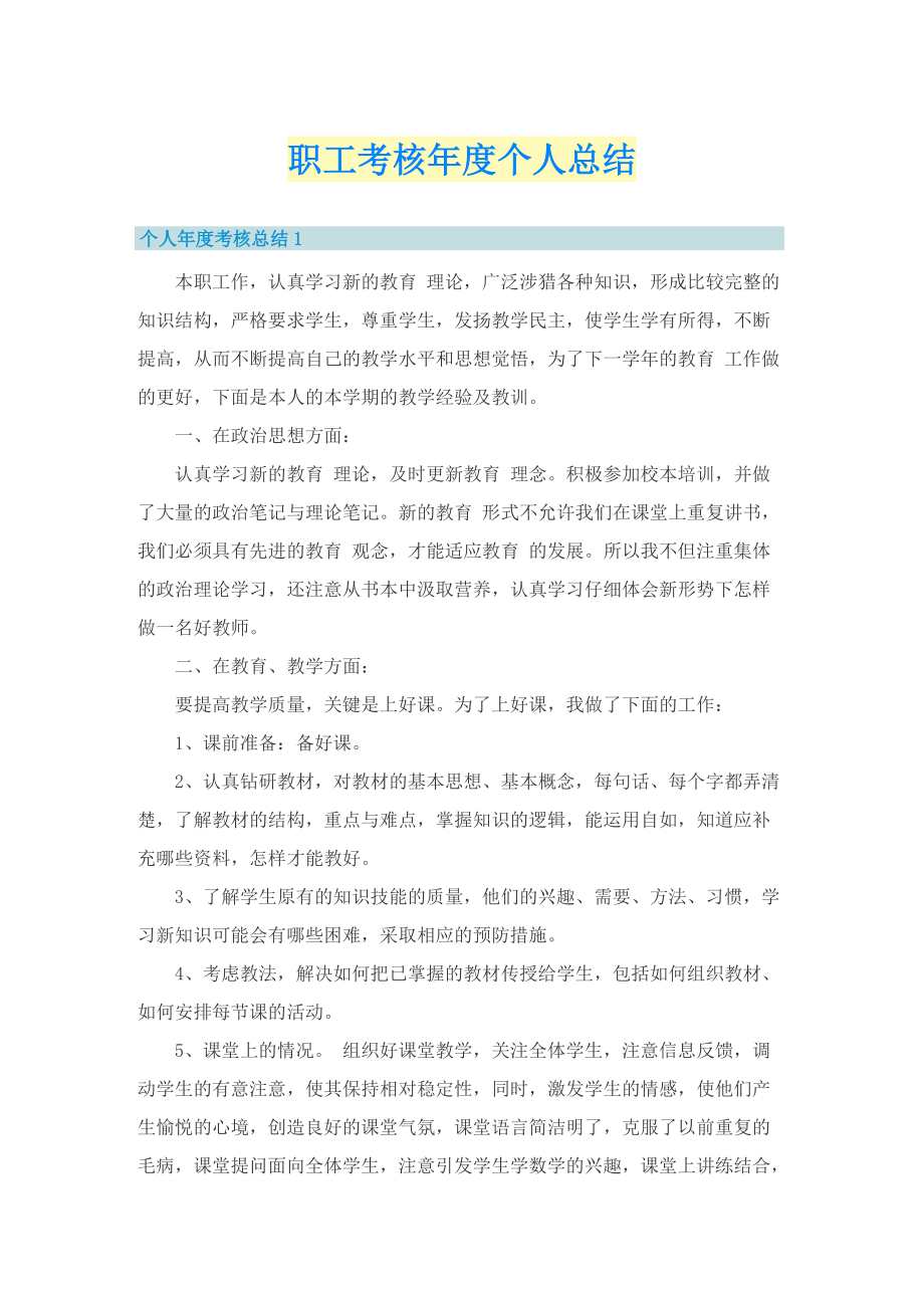 职工考核年度个人总结.doc_第1页