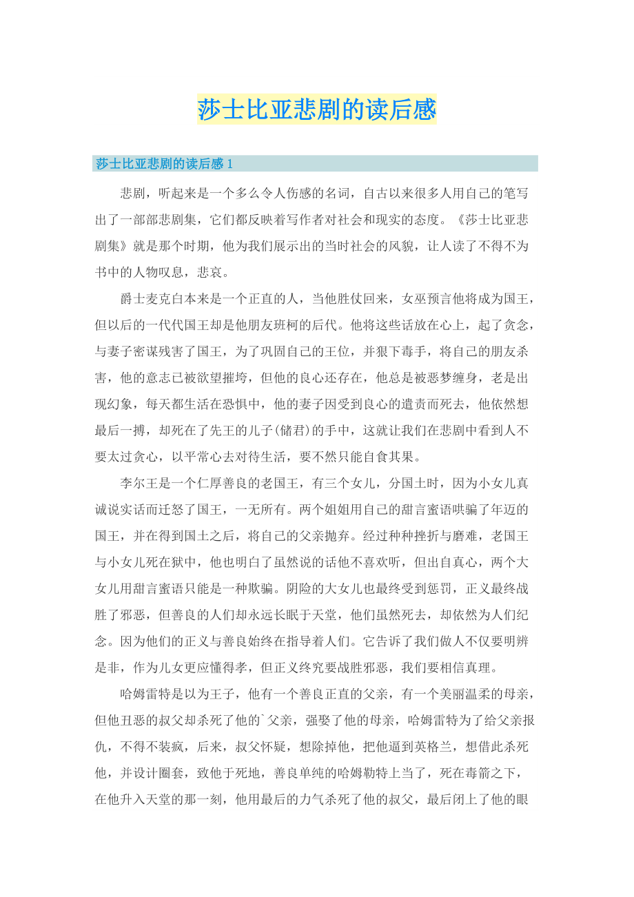 莎士比亚悲剧的读后感.doc_第1页