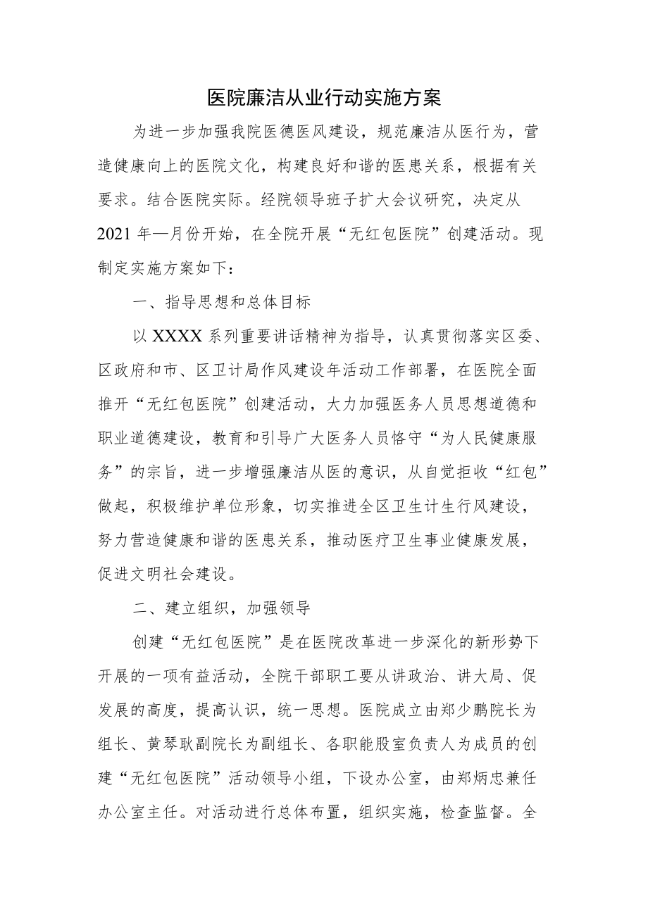 2022医疗机构及工作人员廉洁从业九项准则工作方案.docx_第1页