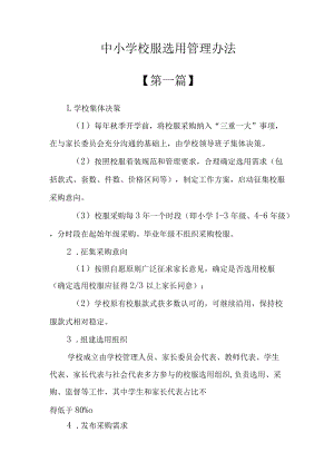 某中小学校服选用管理办法及相关制度汇编共7篇.docx