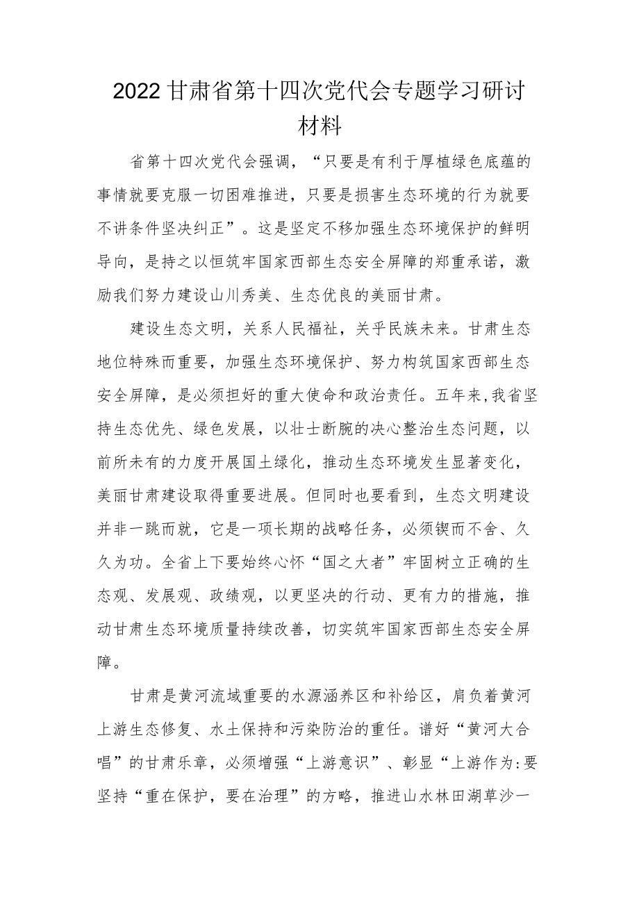 2022党员贯彻学习甘肃省第十四次党代会精神专题研讨材料.docx_第1页