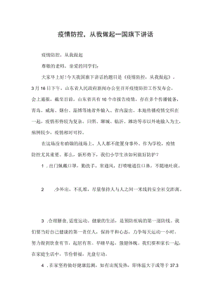 疫情防控从我做起—国旗下讲话.docx