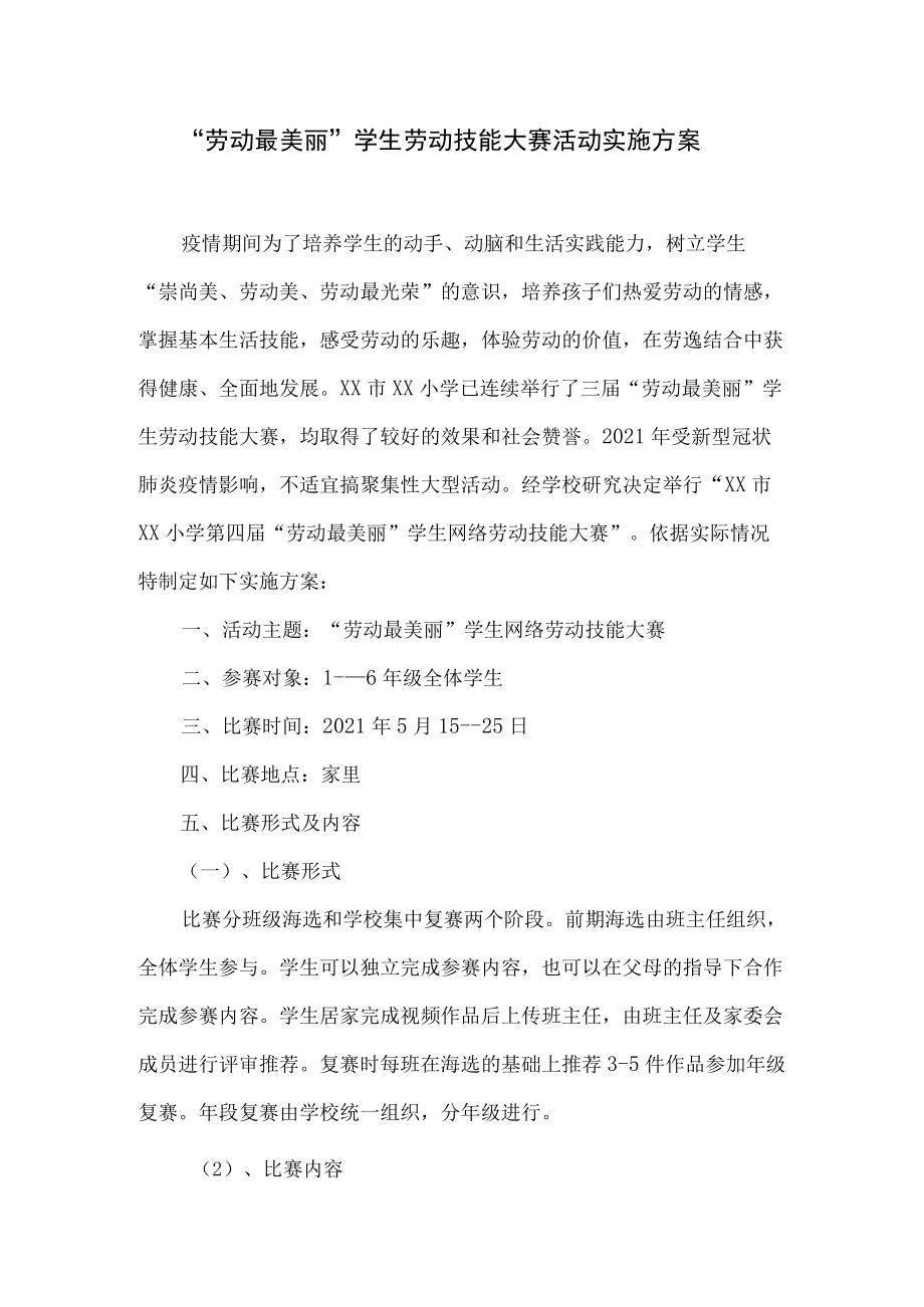 “劳动最美丽”学生劳动技能大赛活动实施方案.docx_第1页