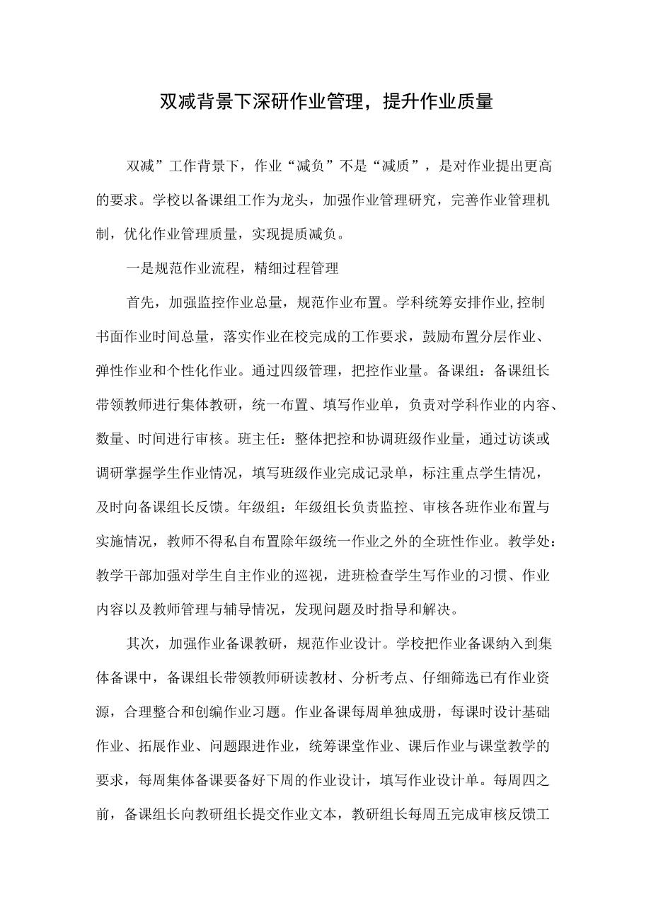 双减背景下深研作业管理提升作业质量.docx_第1页