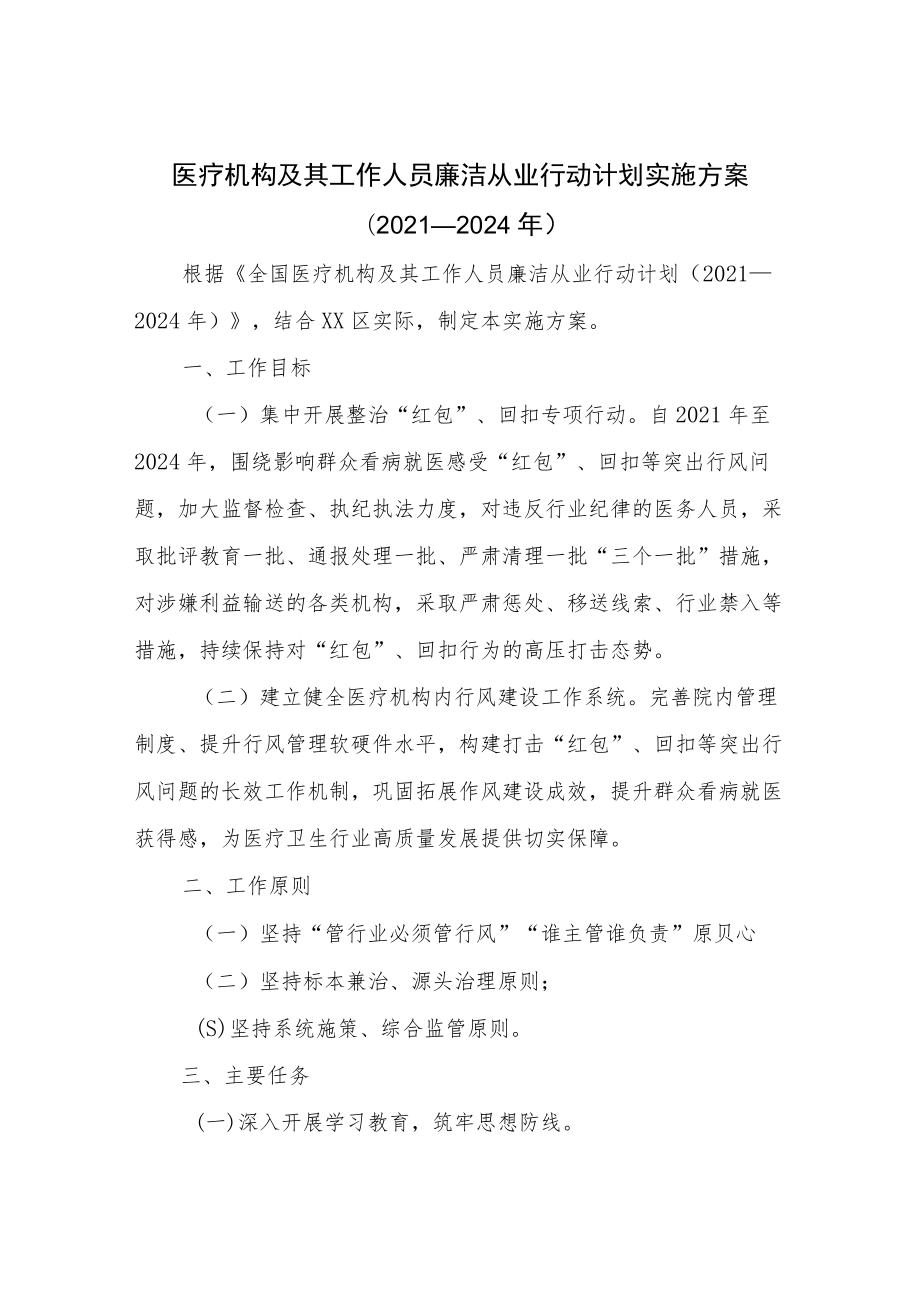 医疗机构廉洁从业九项准则（2021-2024）工作方案（附承诺书）.docx_第1页