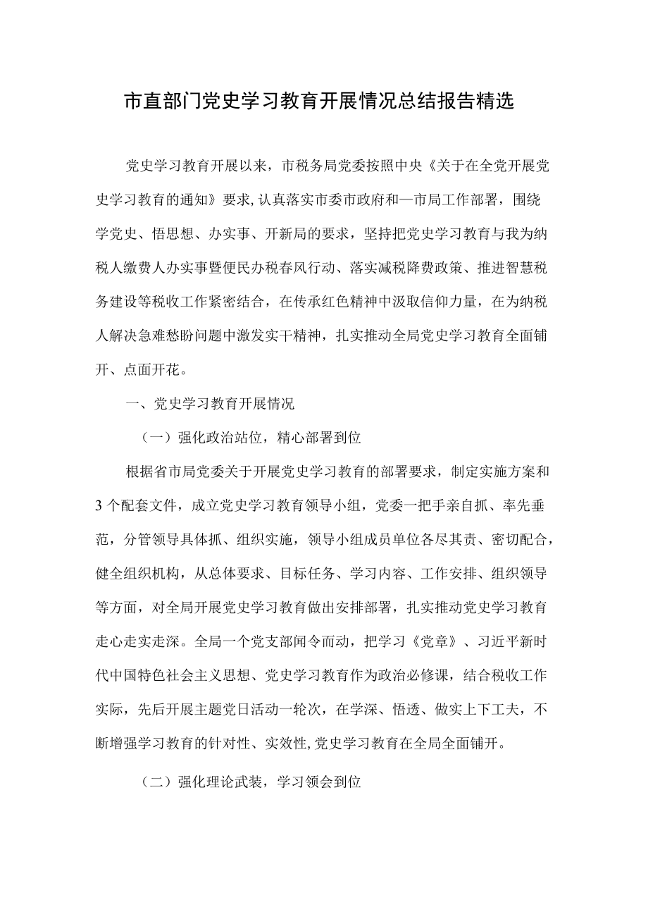 市直部门党史学习教育开展情况总结报告精选.docx_第1页