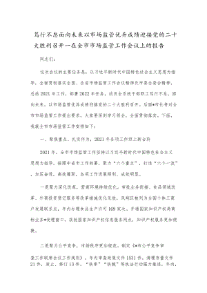 笃行不怠面向未来以市场监管优异成绩迎接党的二十大胜利召开—在全市市场监管工作会议上的报告.docx