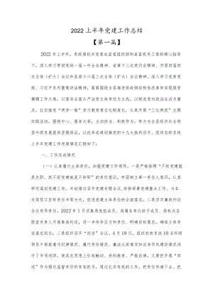 （三篇）2022上半党建工作总结材料.docx