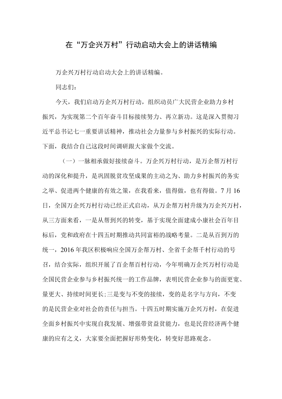 在“万企兴万村”行动启动大会上的讲话精编.docx_第1页