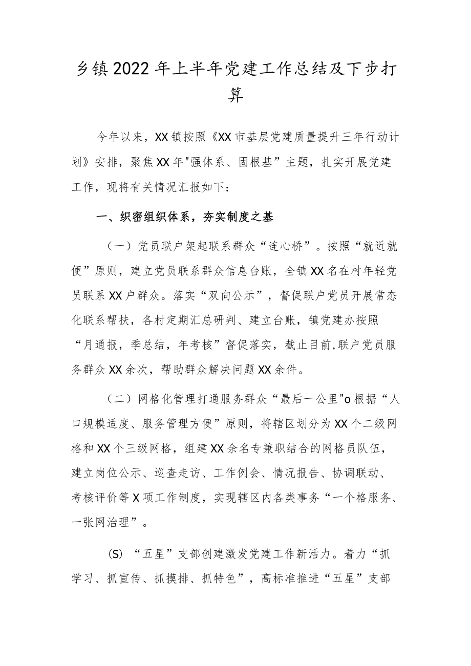 乡镇2022上半党建工作总结及下步打算.docx_第1页