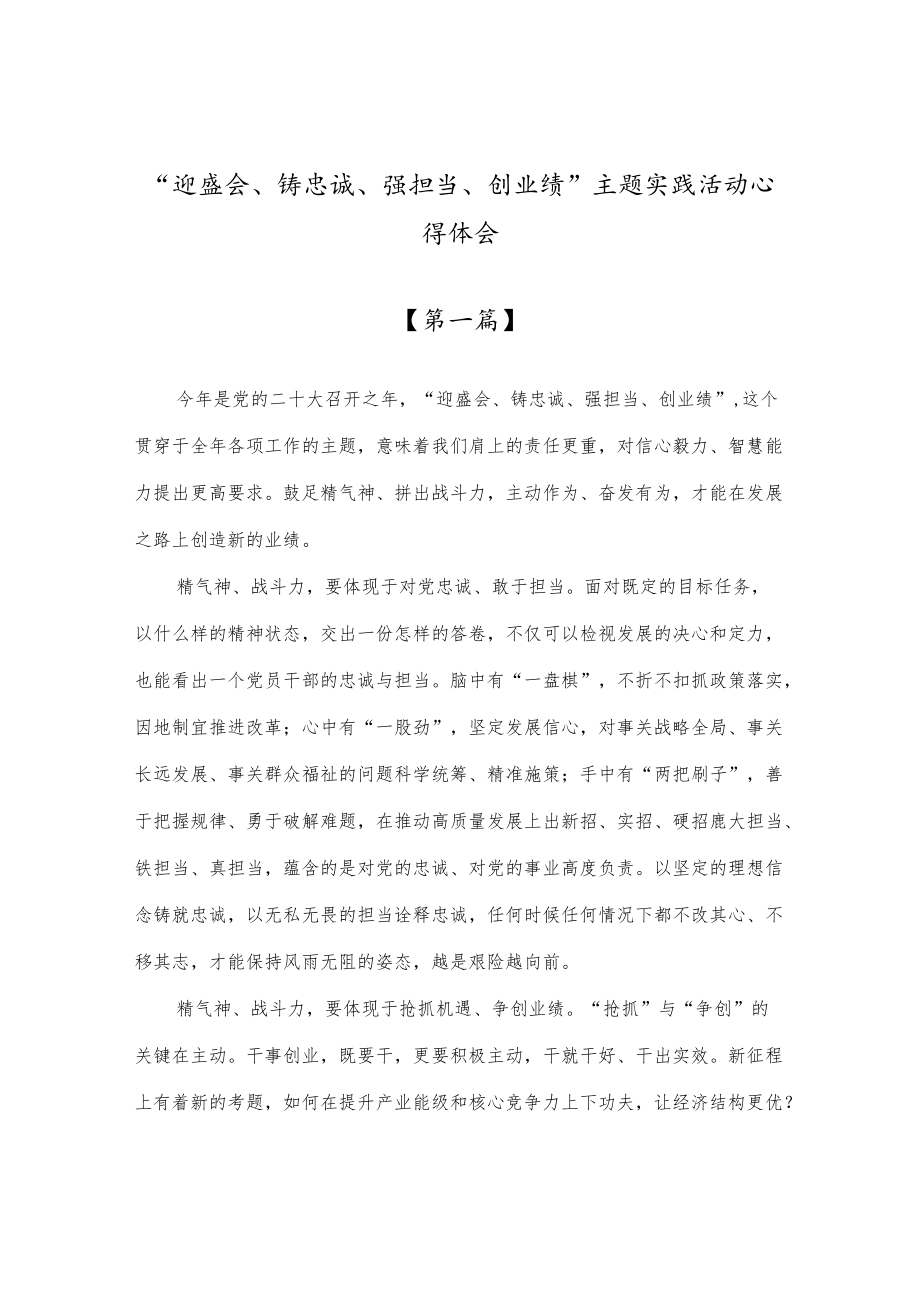 “迎盛会、铸忠诚、强担当、创业绩”主题实践活动心得体会五篇(1).docx_第1页