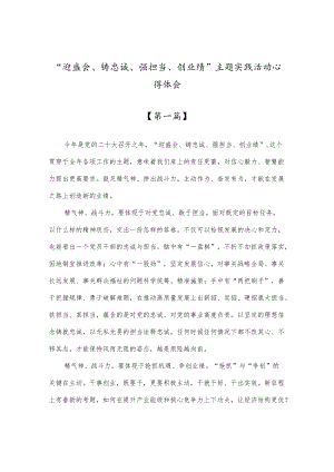 “迎盛会、铸忠诚、强担当、创业绩”主题实践活动心得体会五篇(1).docx