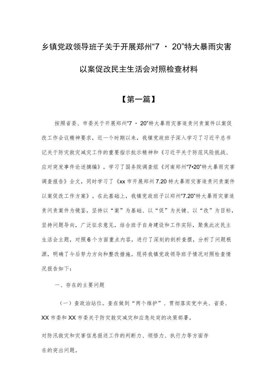 （3篇）郑州“7.20”特大暴雨灾害追责问责案件以案促改专题组织生活会个人对照检查材料.docx_第1页